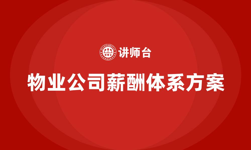 物业公司薪酬体系方案
