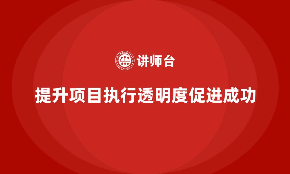文章企业如何提升项目执行的透明度？的缩略图