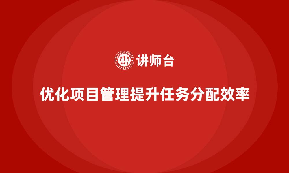 文章企业如何通过项目管理提高任务分配效率？的缩略图