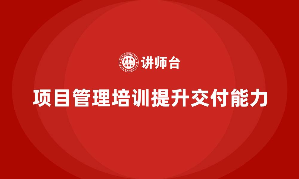 项目管理培训提升交付能力