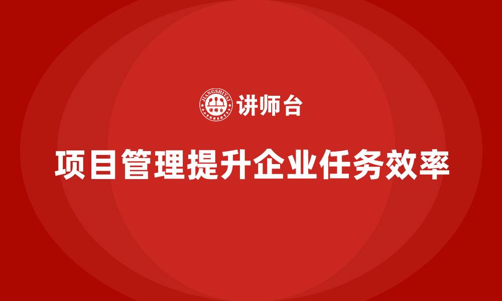 文章企业如何通过项目管理优化任务管理效率？的缩略图