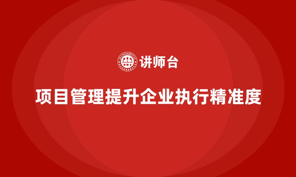 文章企业如何通过项目管理提升项目执行的精准度？的缩略图