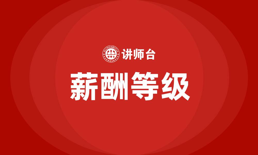薪酬等级