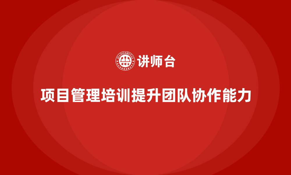 文章项目管理培训如何提高团队问题解决能力？的缩略图
