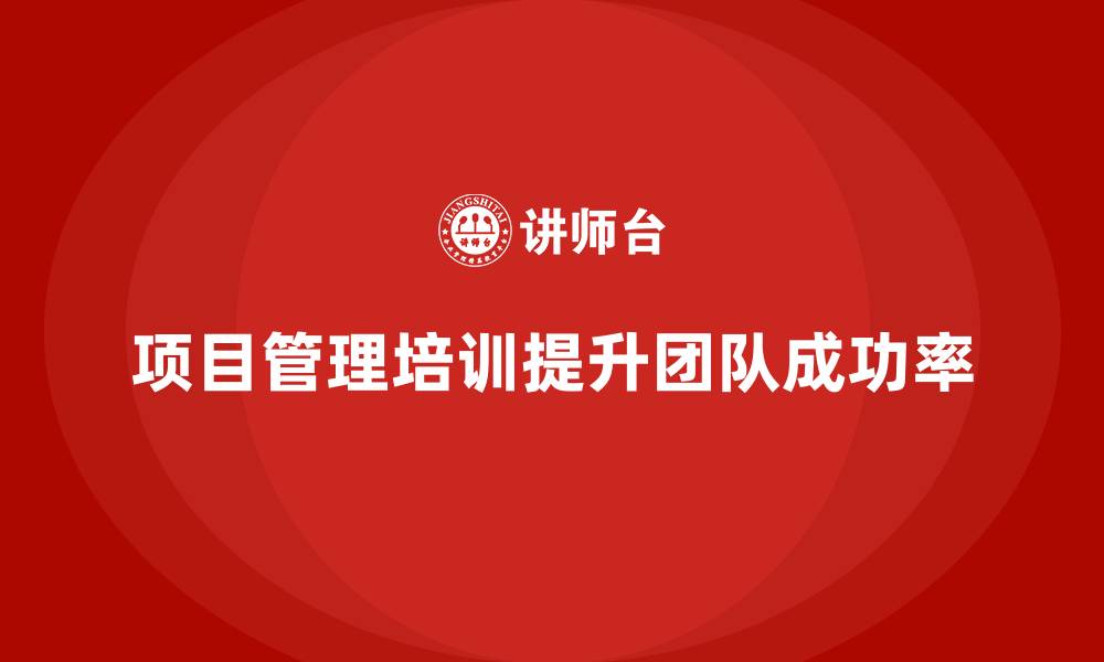 文章项目管理培训如何帮助提升团队管理精度？的缩略图