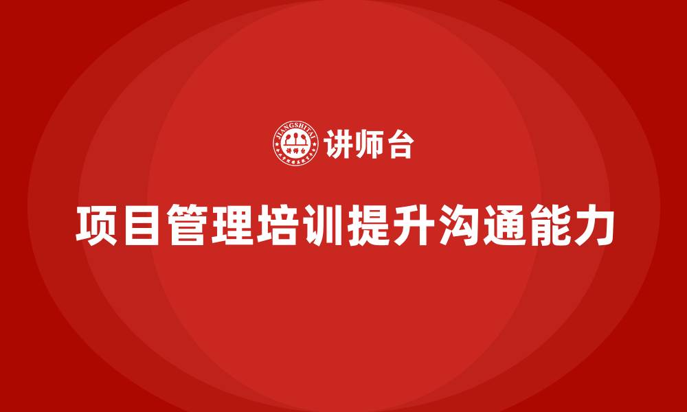 项目管理培训提升沟通能力