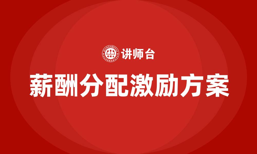 薪酬分配激励方案