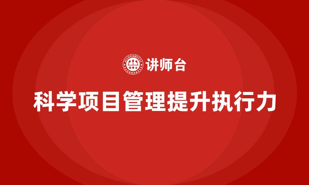 文章如何通过项目管理提升任务执行力？的缩略图