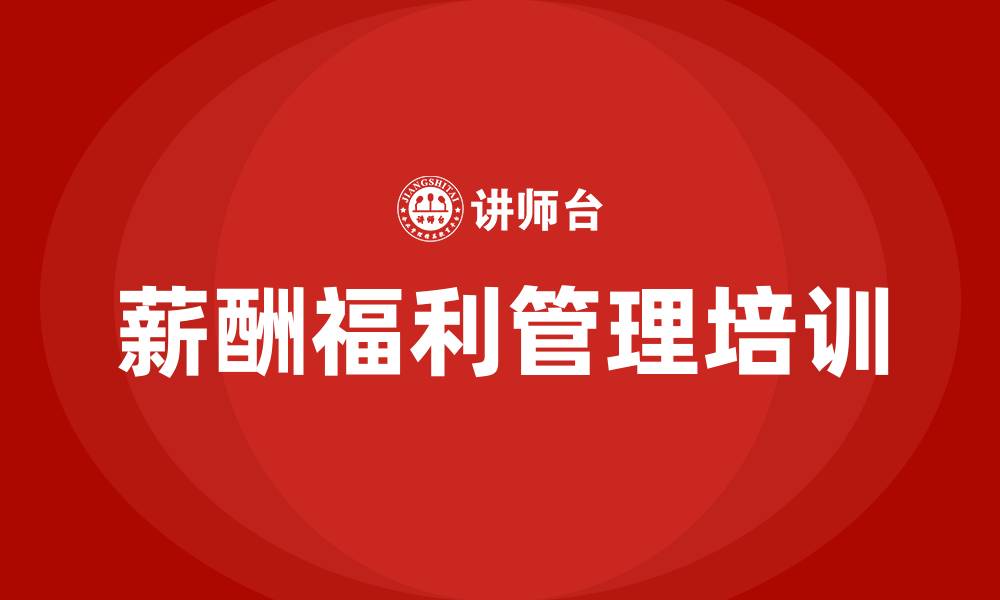 文章薪酬福利管理培训的缩略图