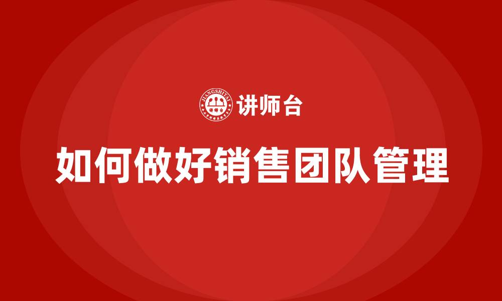 文章如何做好销售团队管理的缩略图