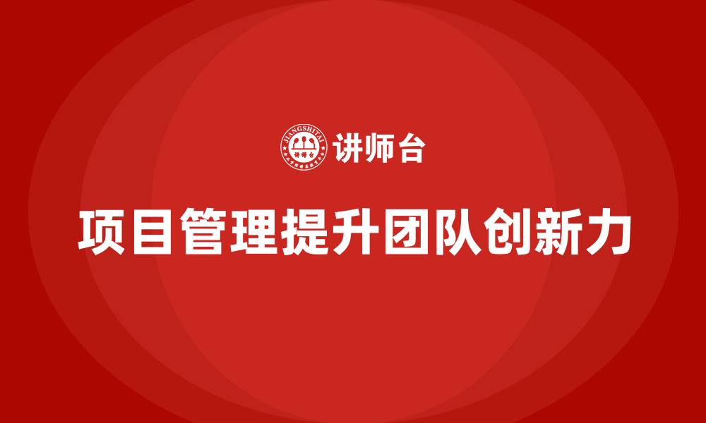 项目管理提升团队创新力