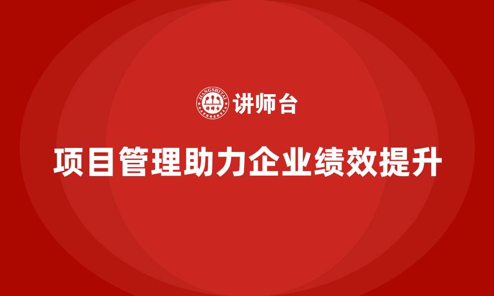 项目管理助力企业绩效提升