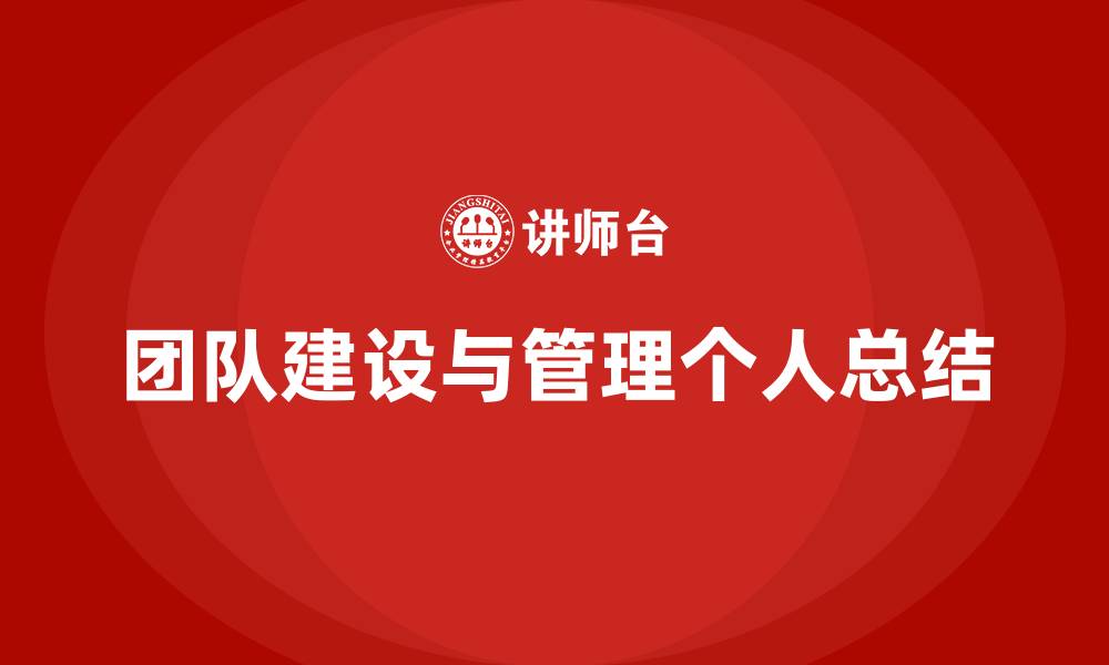 团队建设与管理个人总结