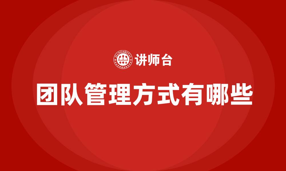团队管理方式有哪些