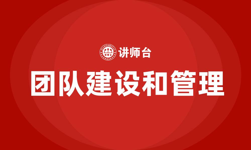 文章团队建设和管理的缩略图