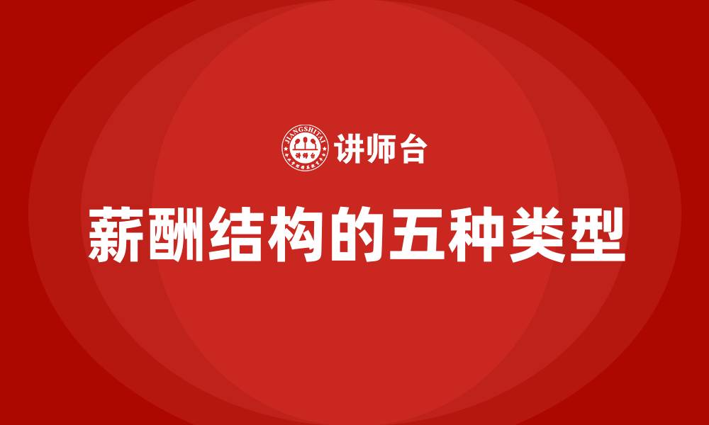文章薪酬结构的五种类型的缩略图