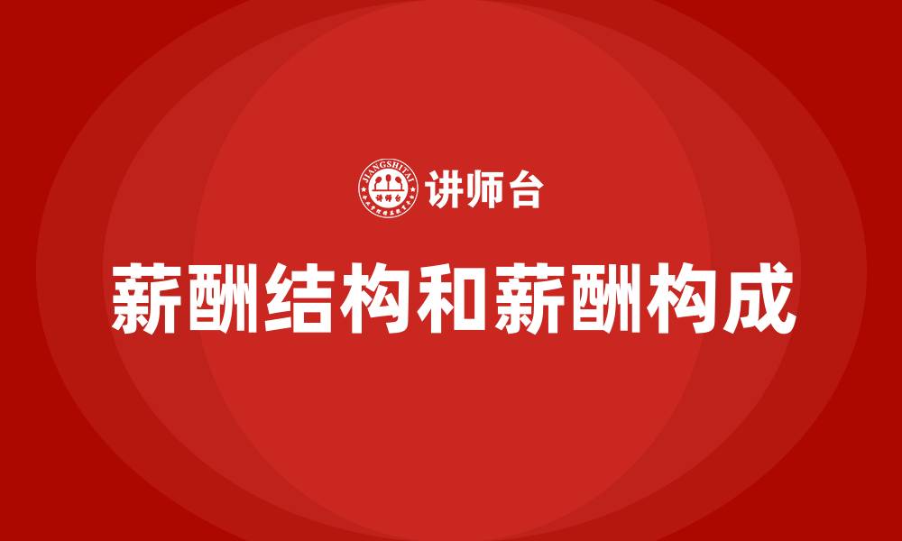 文章薪酬结构和薪酬构成的缩略图