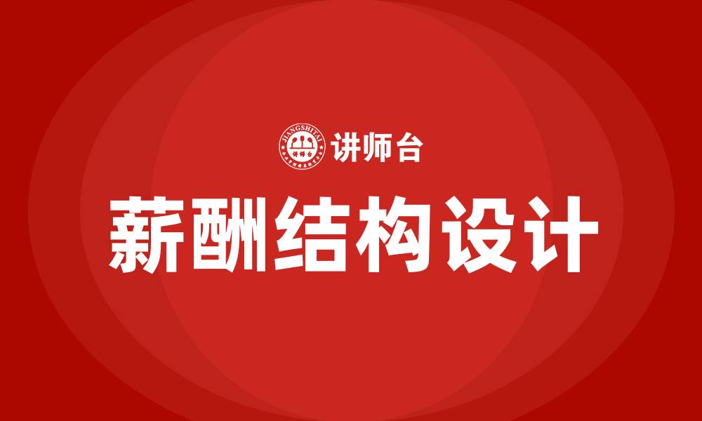 文章薪酬结构设计的缩略图