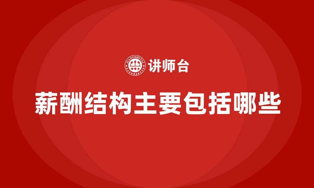 文章薪酬结构主要包括哪些的缩略图