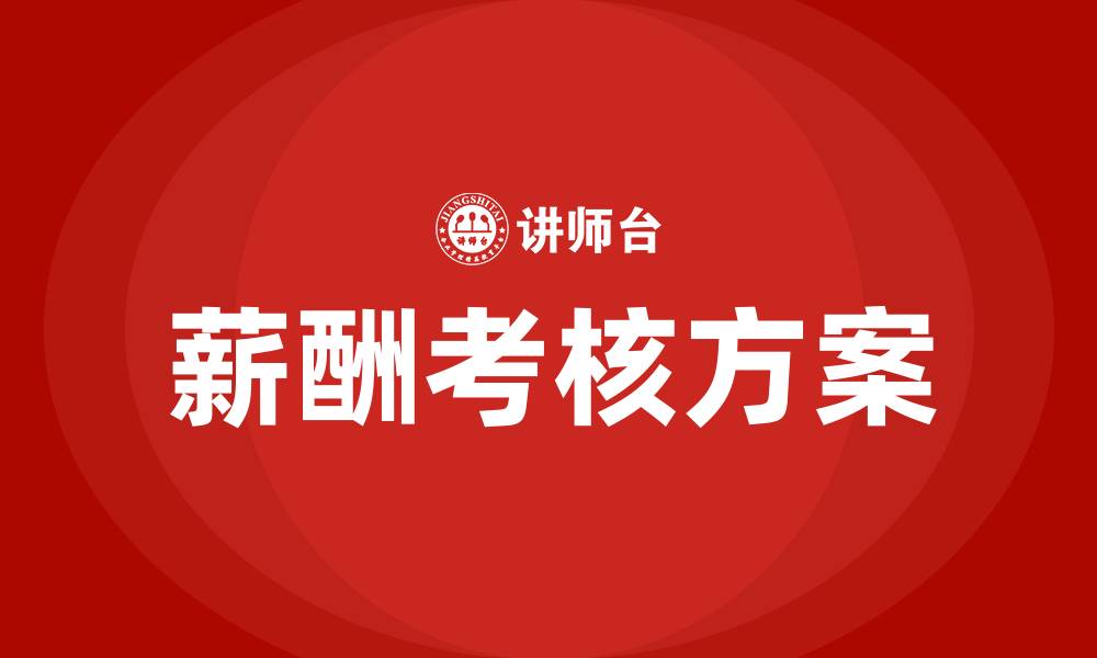 文章薪酬考核方案的缩略图