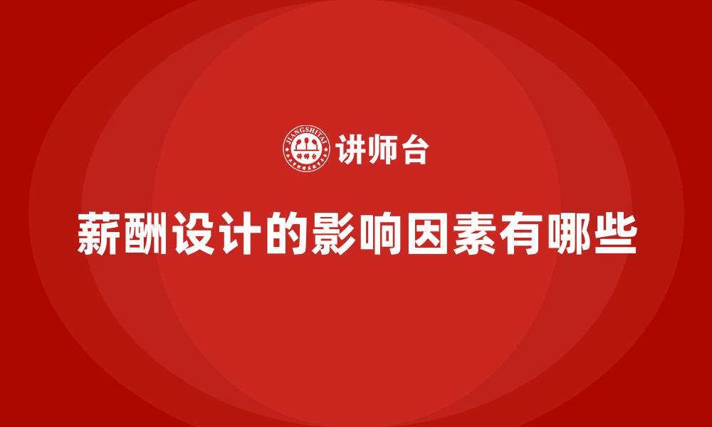 文章薪酬设计的影响因素有哪些的缩略图