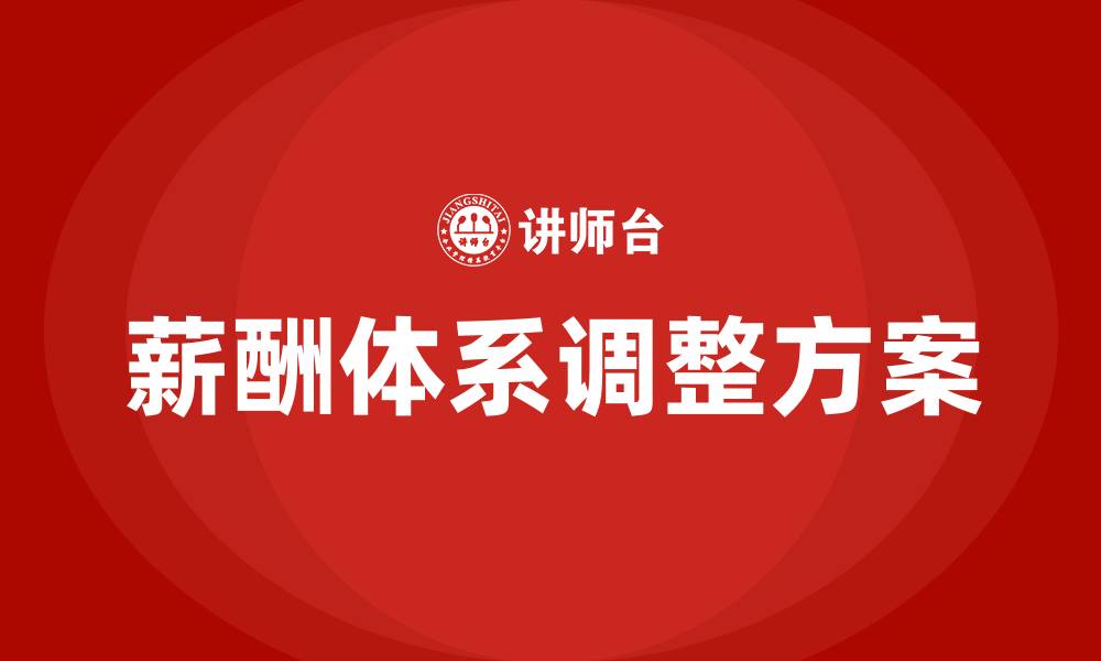 薪酬体系调整方案