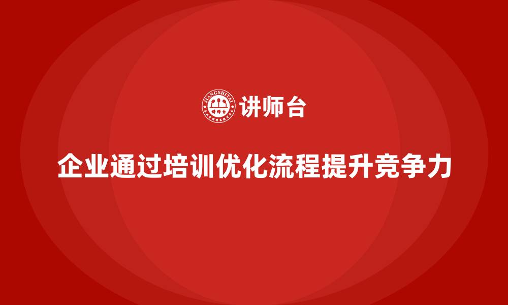 企业通过培训优化流程提升竞争力
