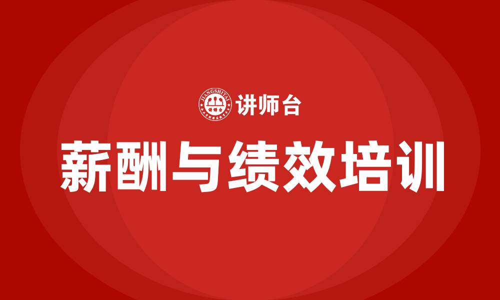 薪酬与绩效培训
