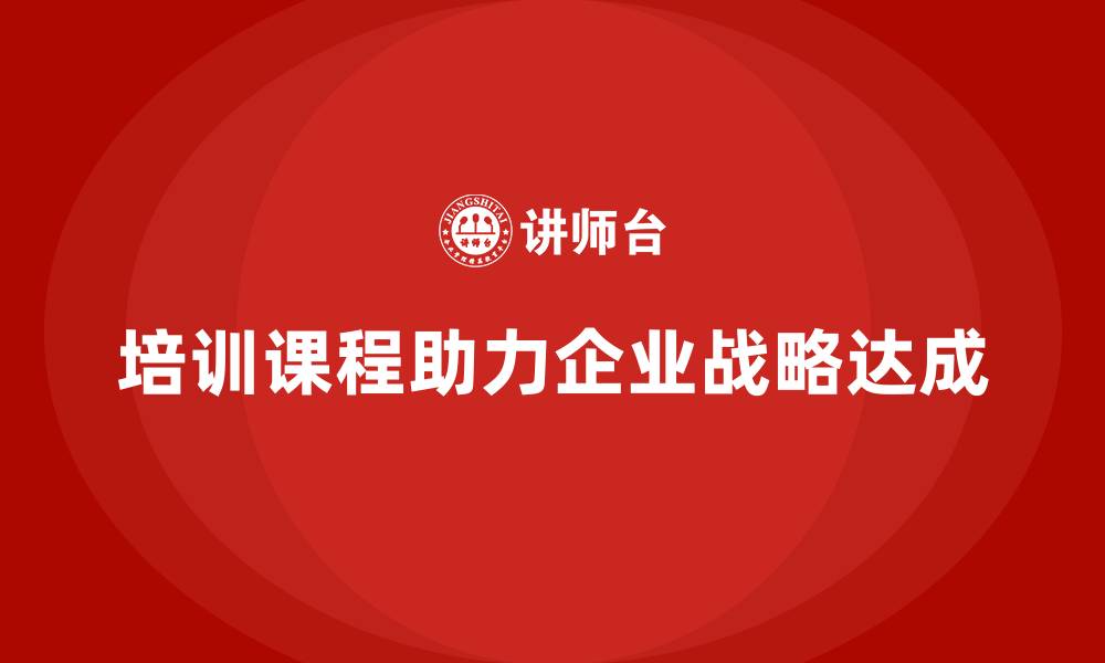 文章培训课程如何助力企业战略达成？的缩略图