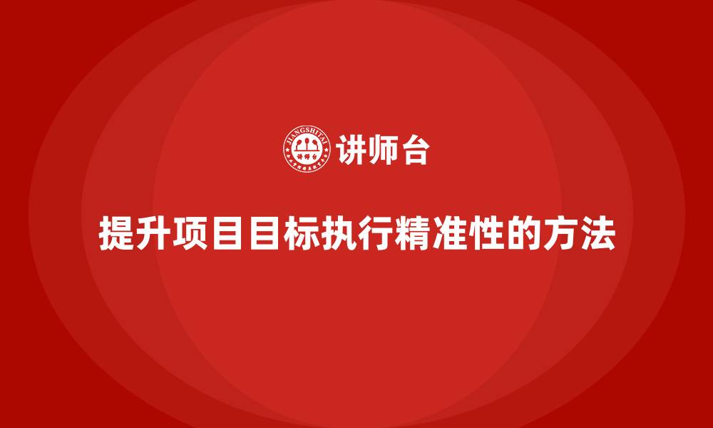 提升项目目标执行精准性的方法