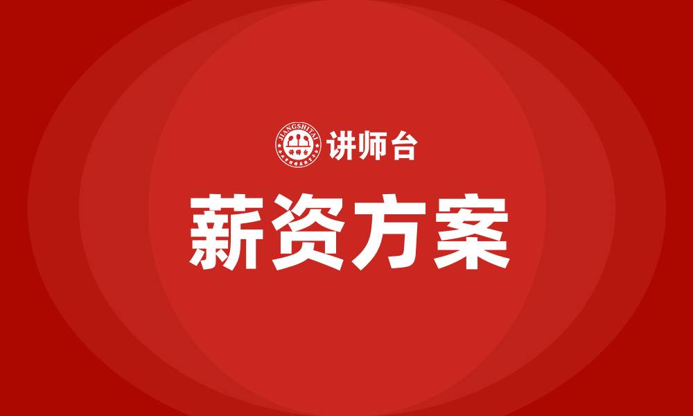 文章薪资方案的缩略图