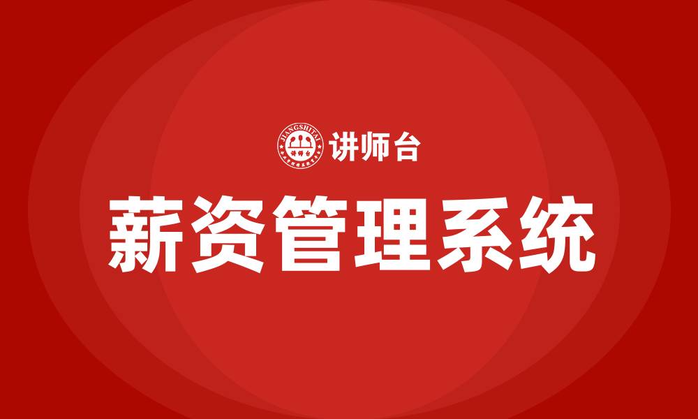 薪资管理系统