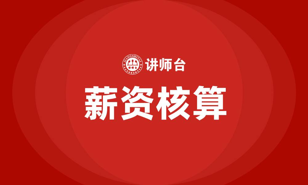 文章薪资核算的缩略图