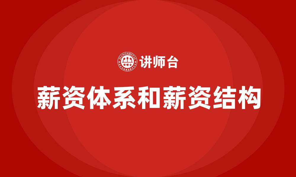 薪资体系和薪资结构