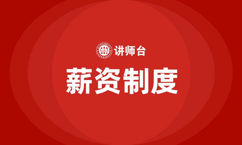 文章薪资制度的缩略图