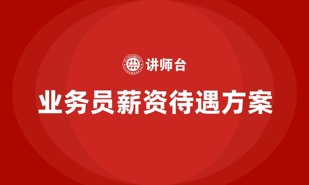 业务员薪资待遇方案