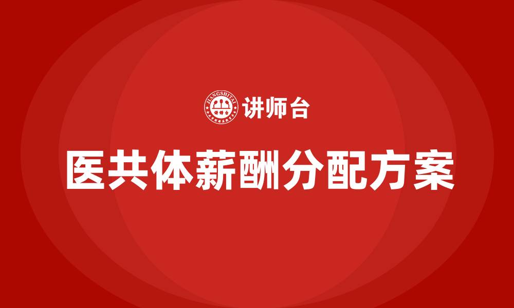 医共体薪酬分配方案