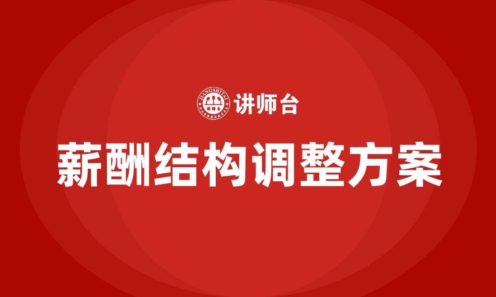 薪酬结构调整方案