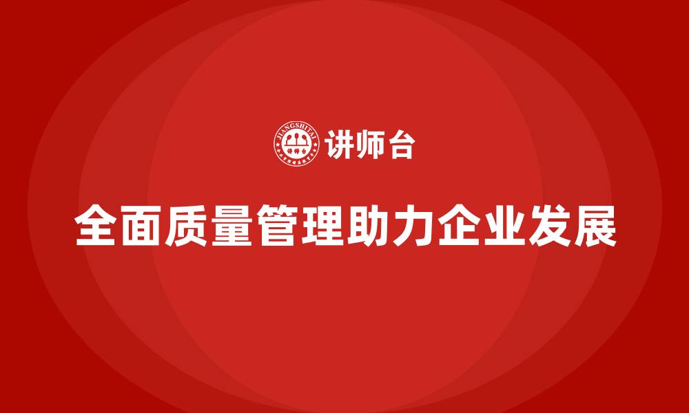 文章企业通过全面质量管理优化生产工艺的缩略图