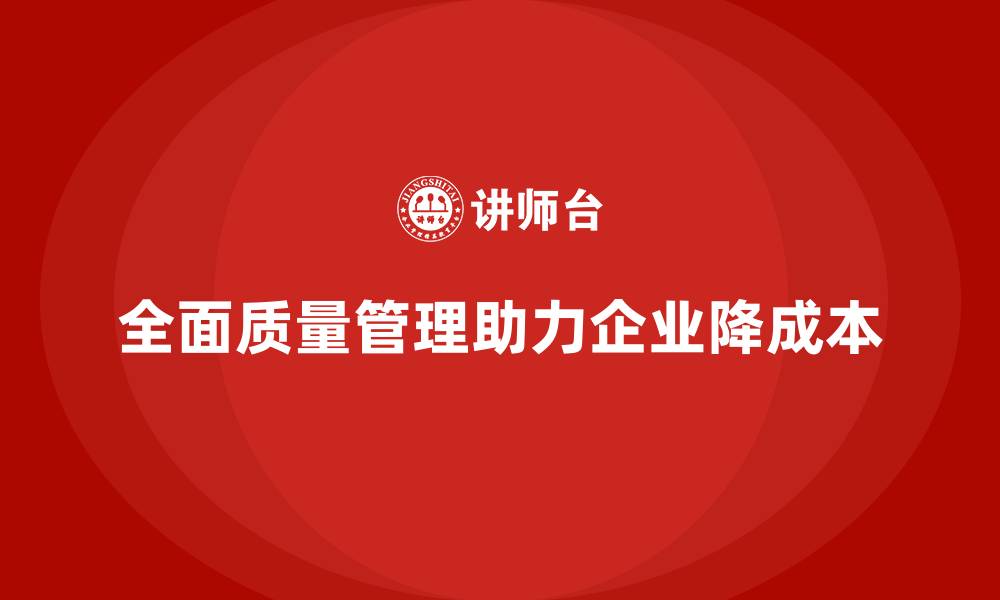 全面质量管理助力企业降成本