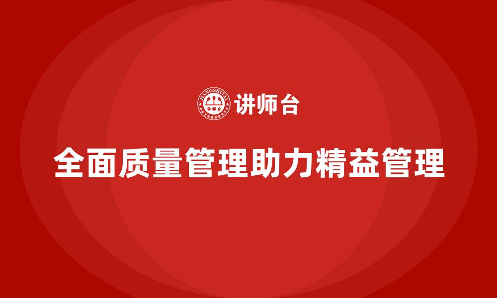 全面质量管理助力精益管理