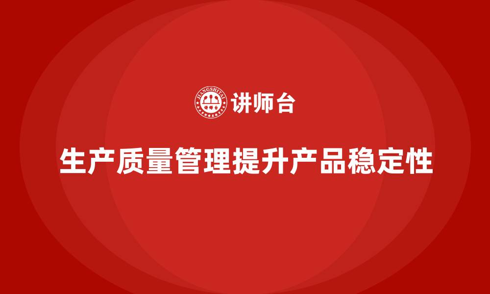 生产质量管理提升产品稳定性