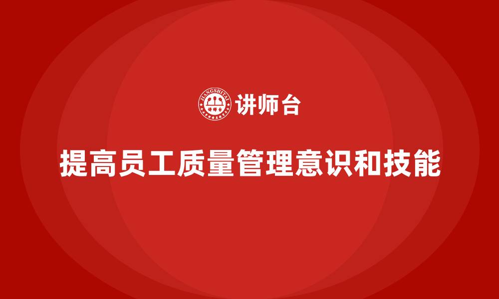 提高员工质量管理意识和技能