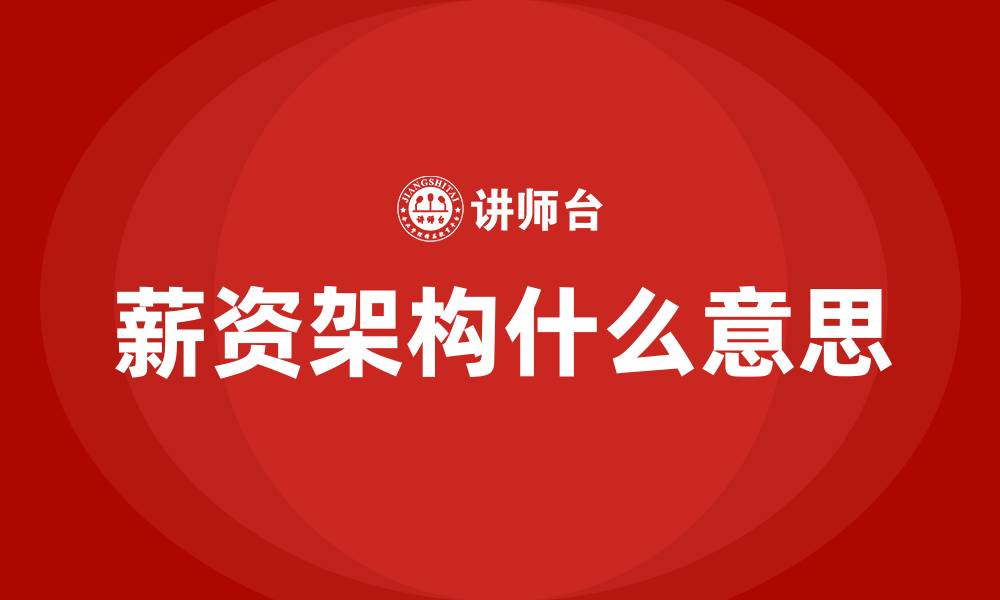 文章薪资架构什么意思的缩略图