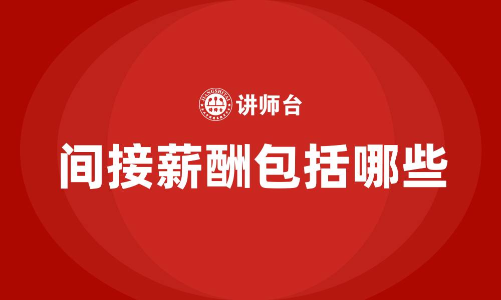 文章间接薪酬包括哪些的缩略图