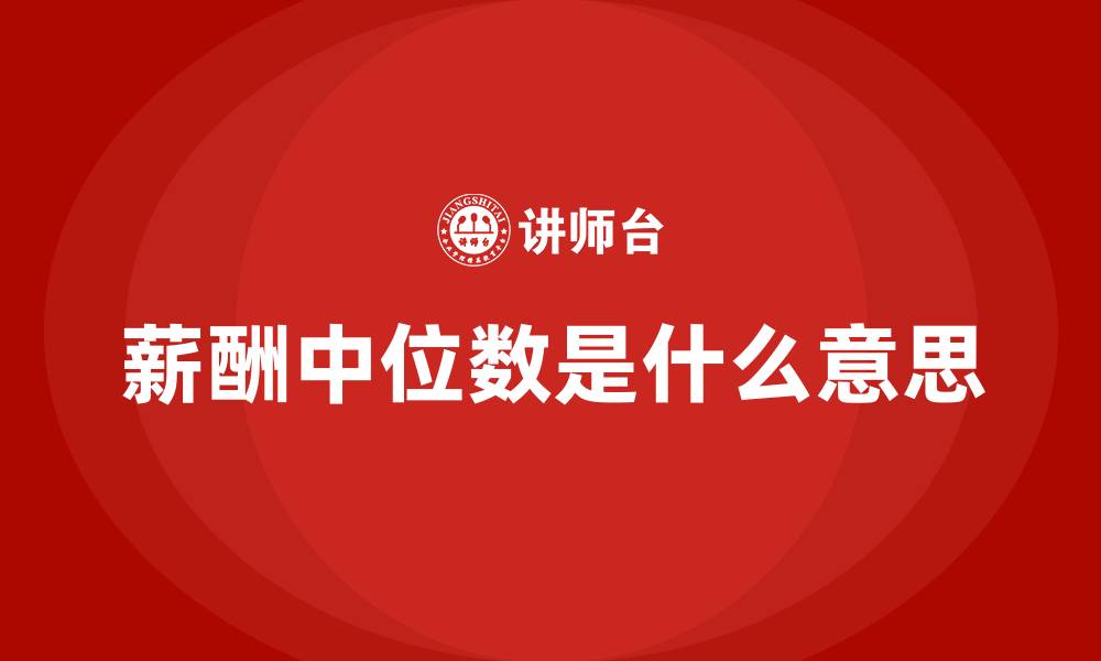文章薪酬中位数是什么意思的缩略图