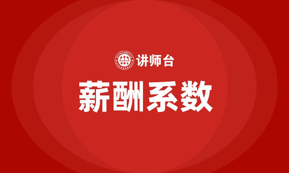 文章薪酬系数的缩略图