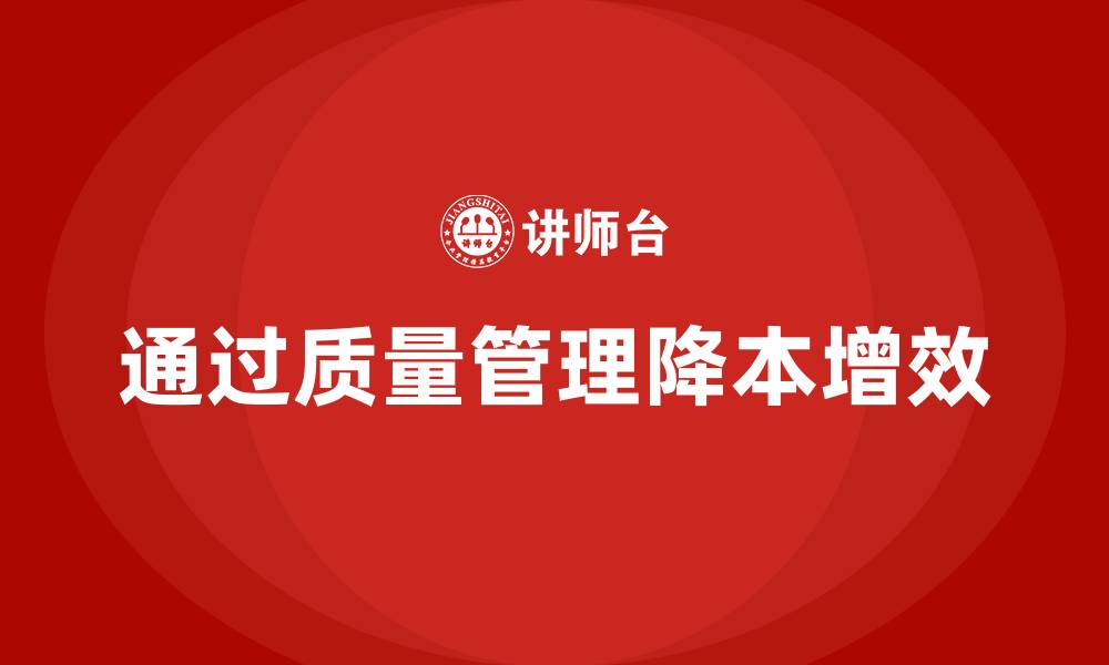 通过质量管理降本增效