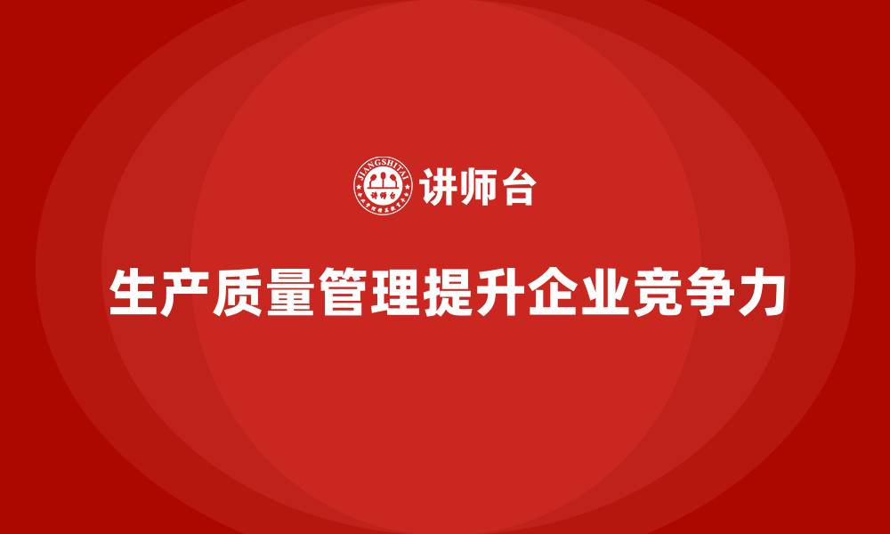文章生产质量管理优化生产过程的重要作用的缩略图