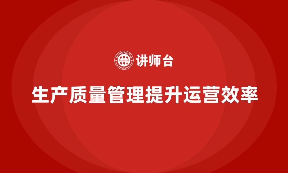 生产质量管理提升运营效率